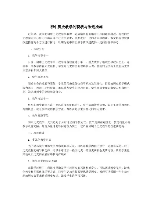 初中历史教学的现状与改进措施