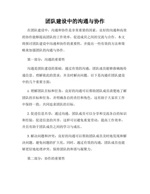 团队建设中的沟通与协作