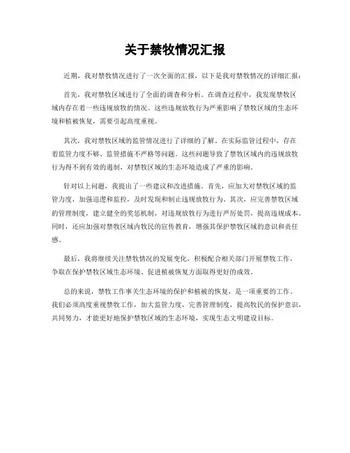 关于禁牧情况汇报
