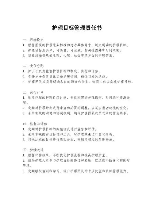 护理目标管理责任书