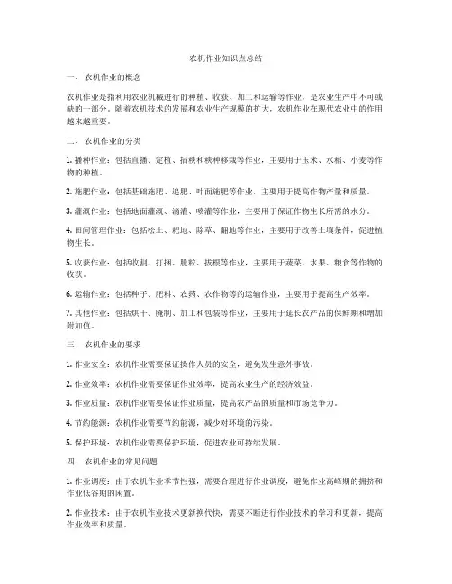 农机作业知识点总结
