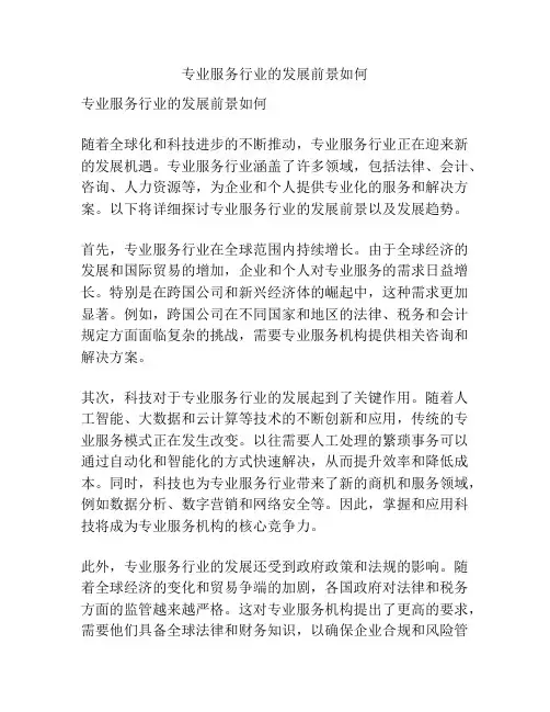专业服务行业的发展前景如何