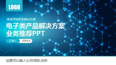 电子产品公司简介解决方案课程PPT课件