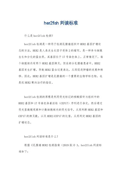 her2fish判读标准
