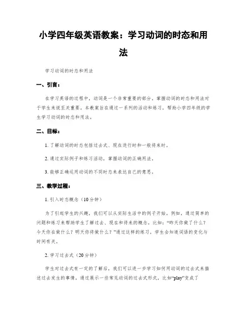 小学四年级英语教案：学习动词的时态和用法