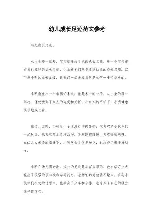 幼儿成长足迹范文参考