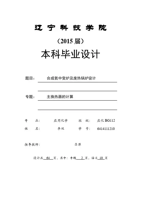 合成氨中变炉及废热锅炉设计--