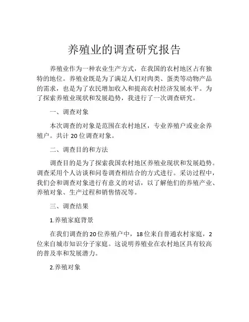 养殖业的调查研究报告