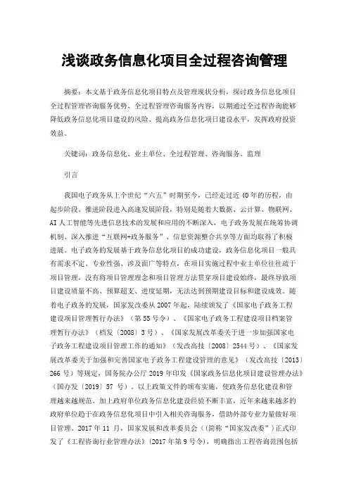 浅谈政务信息化项目全过程咨询管理