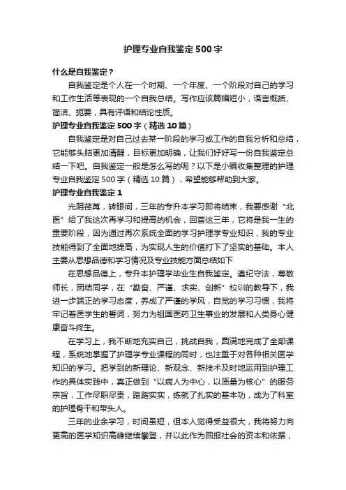 护理专业自我鉴定500字（精选10篇）
