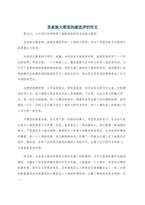圣家族大教堂的建造评价作文