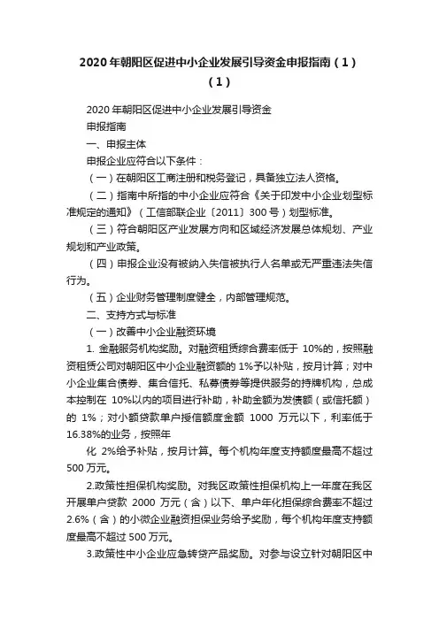 2020年朝阳区促进中小企业发展引导资金申报指南（1）（1）