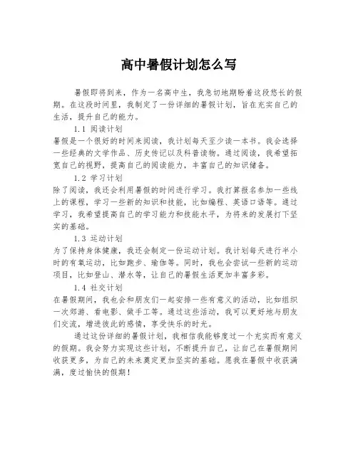 高中暑假计划怎么写