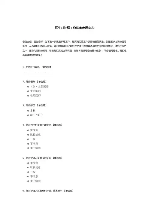 医生对护理工作满意度调查表