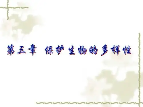 保护生物的多样性