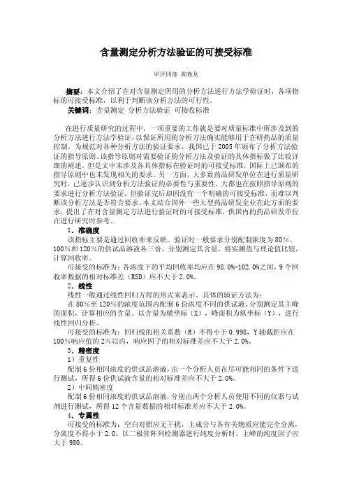 含量测定分析方法验证的可接受标准
