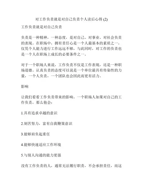 对工作负责就是对自己负责个人读后心得 (2)