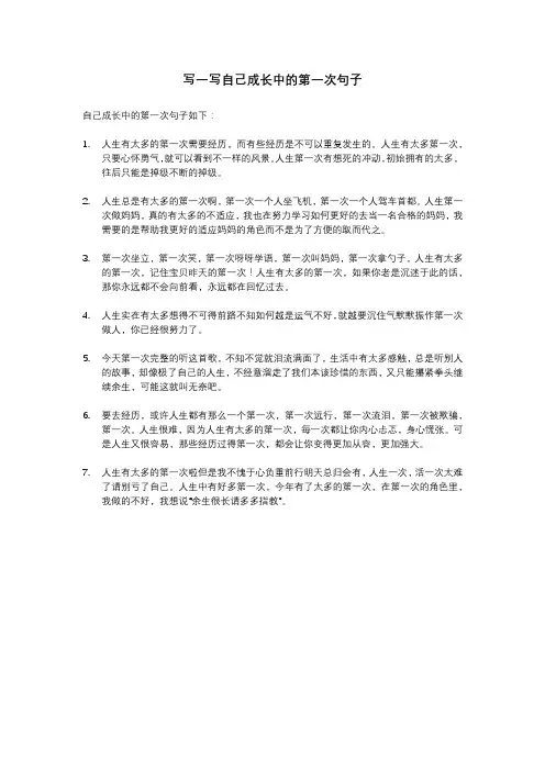 写一写自己成长中的第一次句子