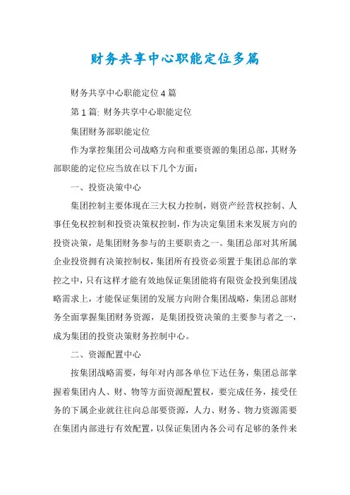 财务共享中心职能定位多篇