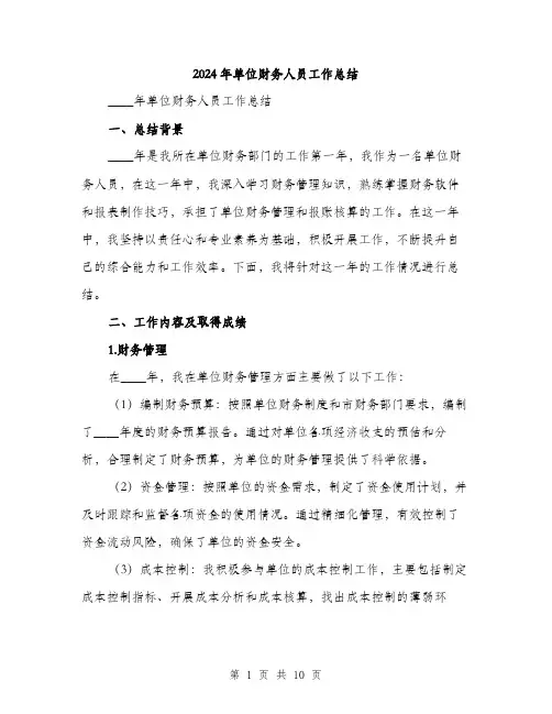 2024年单位财务人员工作总结(三篇)