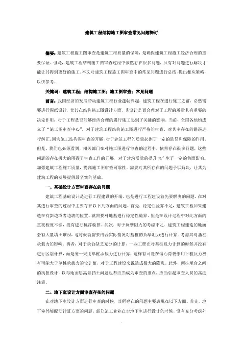 建筑工程结构的施工图审查常见问题探讨