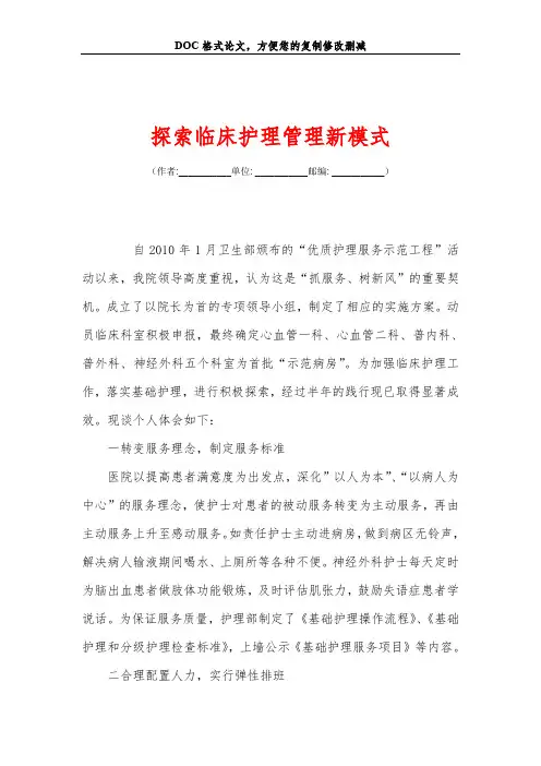 探索临床护理管理新模式