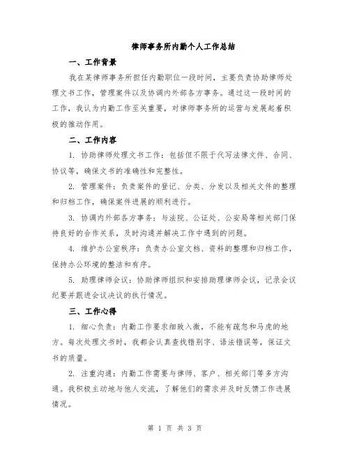 律师事务所内勤个人工作总结