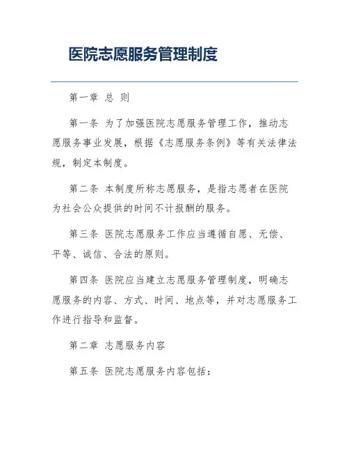 医院志愿服务管理制度