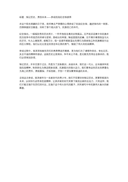  铭记历史,开创未来——参观抗战纪念馆有感