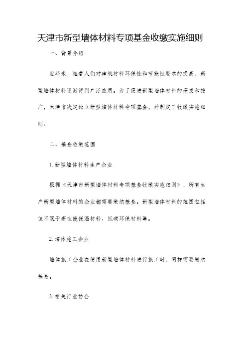 天津市新型墙体材料专项基金收缴实施细则