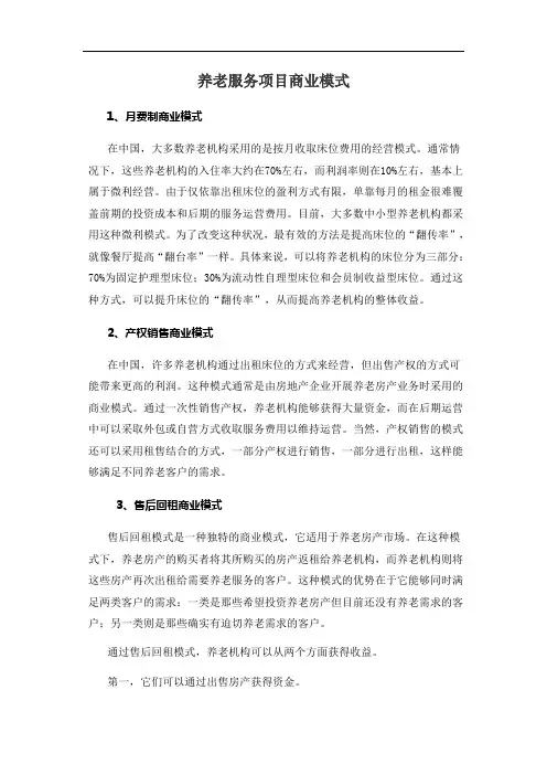 养老服务项目商业模式