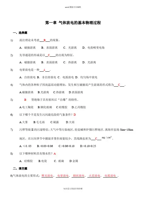 大学高电压技术习题与答案