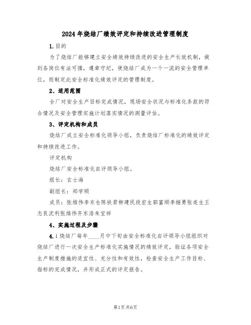 2024年烧结厂绩效评定和持续改进管理制度(二篇)