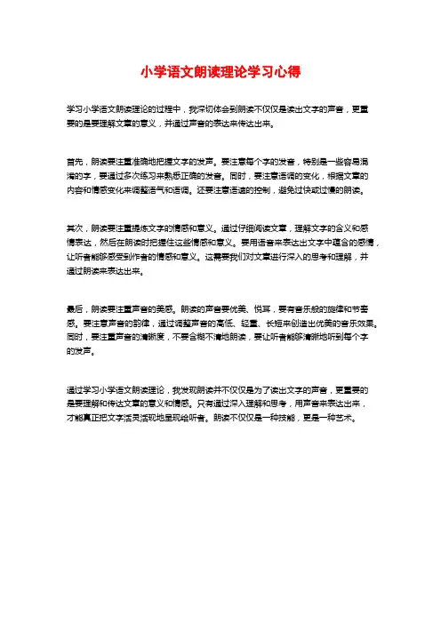 小学语文朗读理论学习心得