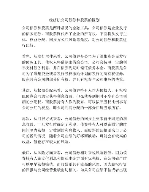 经济法公司债券和股票的区别