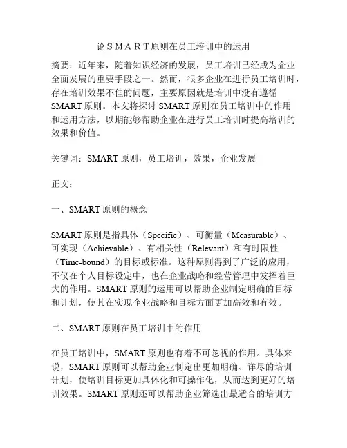 论SMART原则在员工培训中的运用