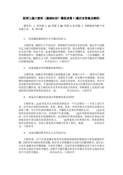 医师三基口腔科(基础知识)模拟试卷1(题后含答案及解析)