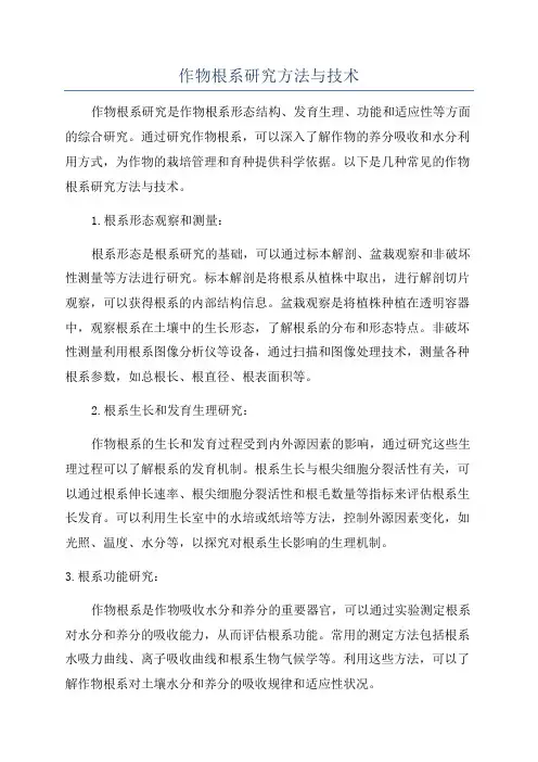 作物根系研究方法与技术