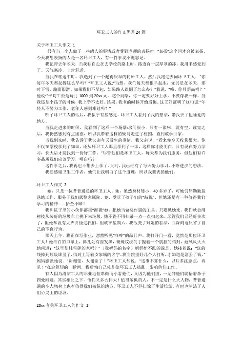 环卫工人的作文优秀24篇