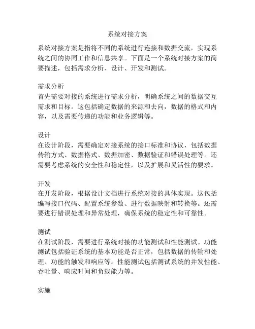系统对接方案