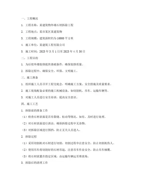外墙石材拆除工程施工方案
