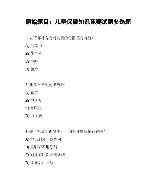 原始题目：儿童保健知识竞赛试题多选题