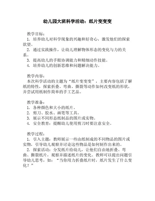 幼儿园大班科学活动：纸片变变变