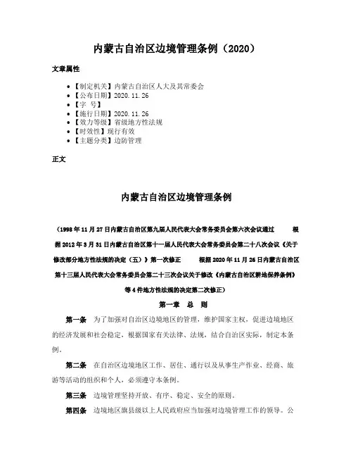 内蒙古自治区边境管理条例（2020）