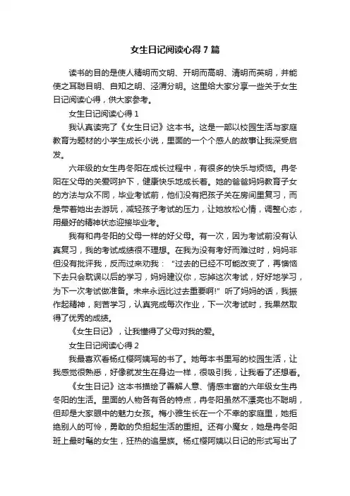 女生日记阅读心得7篇