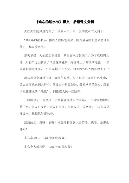 《难忘的泼水节》课文和课文分析