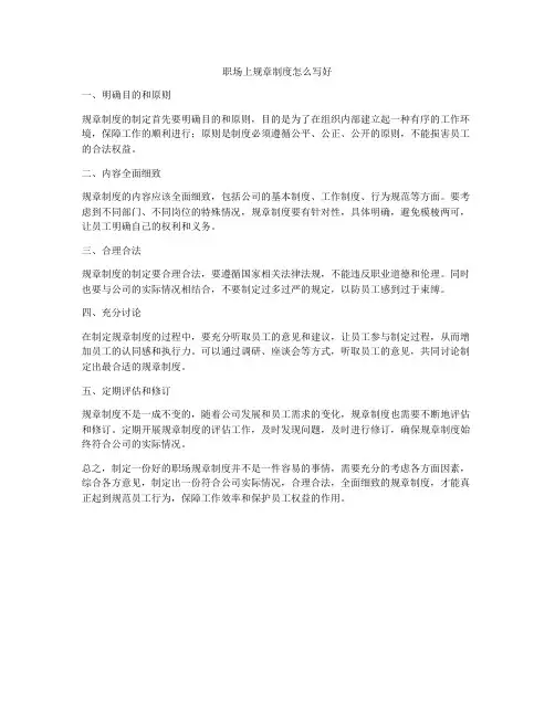 职场上规章制度怎么写好