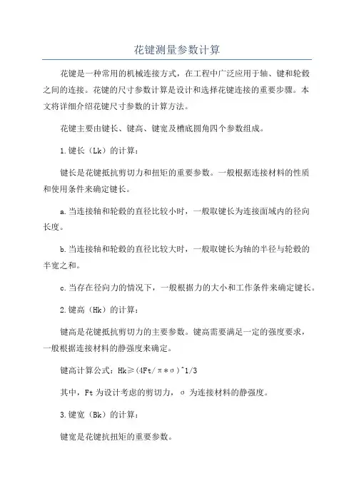 花键测量参数计算