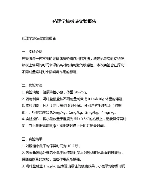 药理学热板法实验报告