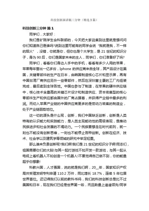 科技创新演讲稿三分钟（精选3篇）